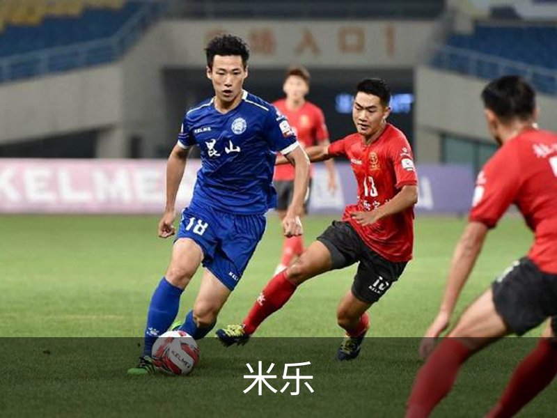 米乐简介