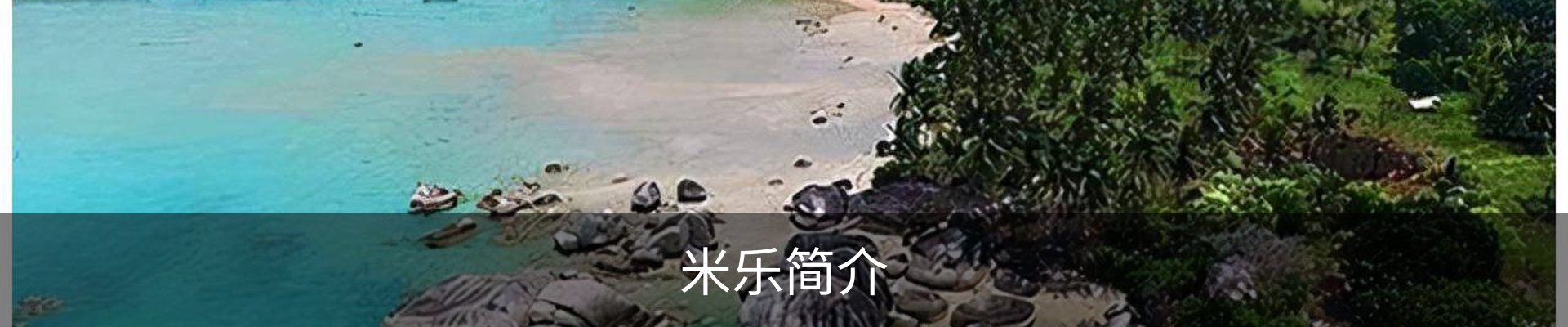 米乐简介