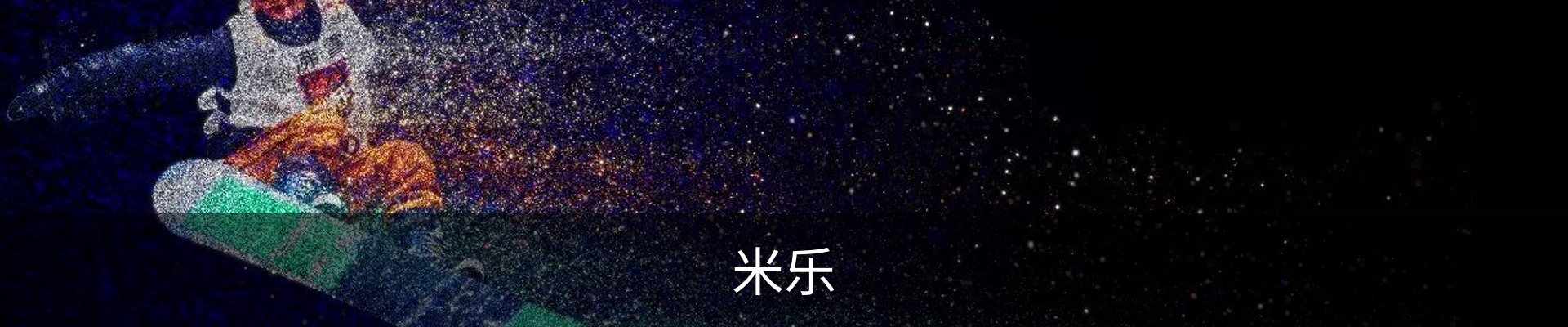 米乐
